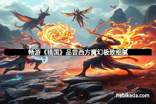 畅游《猎国》品尝西方魔幻极致细腻